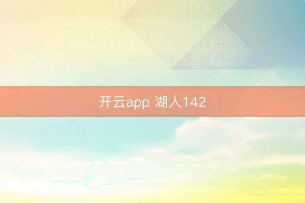 開云app 湖人142