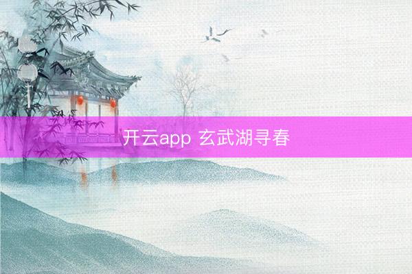 開云app 玄武湖尋春